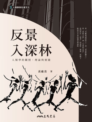 cover image of 反景入深林 (Back Into the Depths of Anthropology)